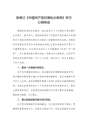 七篇党员干部学习新修订《中国共产党纪律处分条例》心得体会.docx