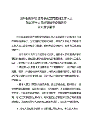 兰坪县翠屏街道办事处定向选调工作人员笔试报考人员新冠肺炎疫情防控告知暨承诺书.docx