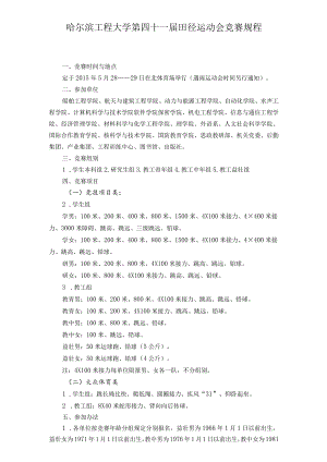 哈尔滨工程大学第四十一届田径运动会竞赛规程.docx