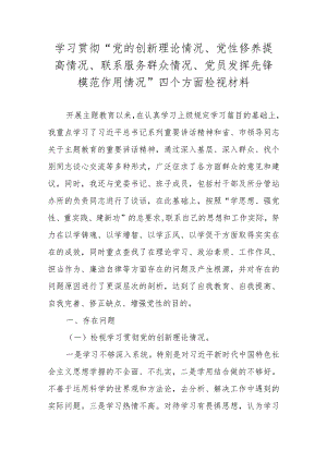 “党的创新理论情况、党性修养提高情况、联系服务群众情况、党员发挥先锋模范作用情况”四个方面检视材料.docx