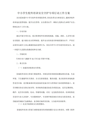 中小学生校外培训安全守护专项行动工作方案.docx