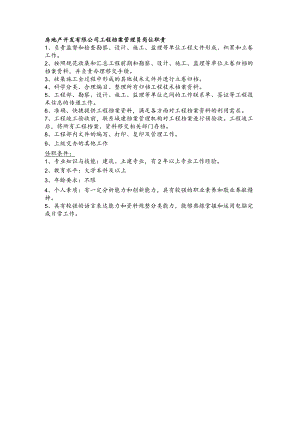 房地产开发有限公司工程档案管理员岗位职责.docx