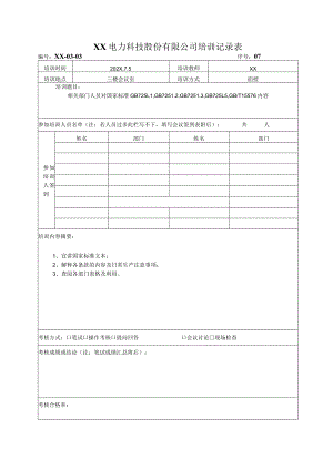 XX电力科技股份有限公司培训记录表（2024年）.docx