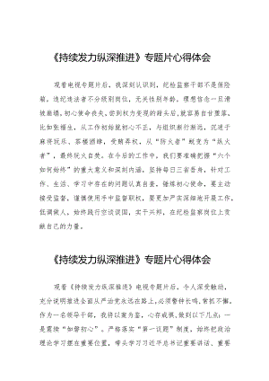 观看电视专题片《持续发力 纵深推进》心得体会交流发言二十一篇.docx