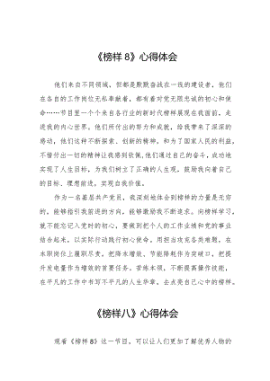 观榜样8心得感悟二十二篇.docx
