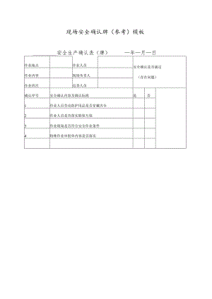 现场安全确认牌（参考）模板.docx