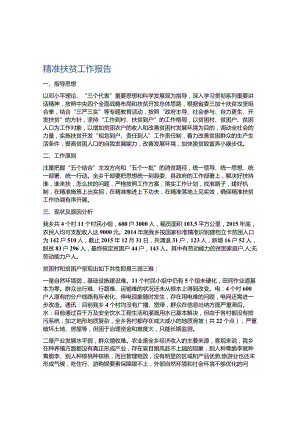 精准扶贫工作报告.docx