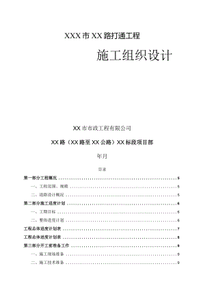 XXX市XX路打通工程施工组织设计.docx