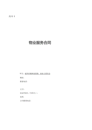 颐和家园物业服务合同.docx