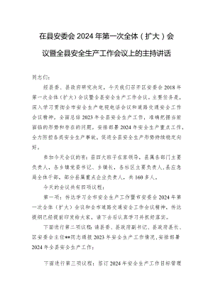 在县安委会2024年第一次全体（扩大）会议暨全县安全生产工作会议上的主持讲话.docx