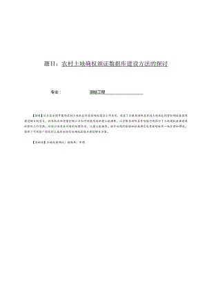 农村土地确权颁证数据库建设方法的探讨.docx