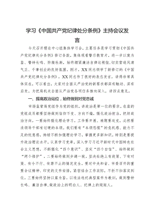 在《中国共产党纪律处分条例》专题学习会上的讲话.docx