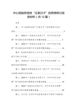 中心组始终坚持“过紧日子”的思想研讨发言材料最新版12篇合辑.docx
