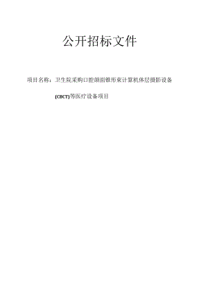 卫生院采购口腔颌面锥形束计算机体层摄影设备（CBCT）等医疗设备项目招标文件.docx