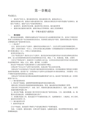 建筑经济与项目管理1-5章重要考点(精品).docx