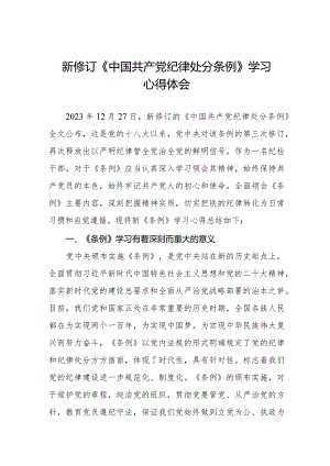 七篇纪检干部学习2024新修订《中国共产党纪律处分条例》心得体会.docx