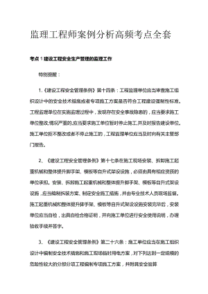 监理工程师案例分析高频考点全套.docx