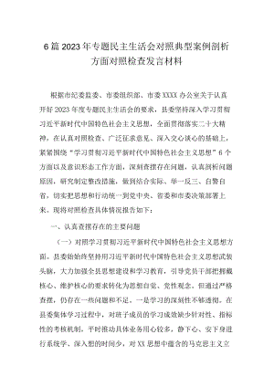 6篇2023年专题民主生活会对照典型案例剖析方面对照检查发言材料.docx