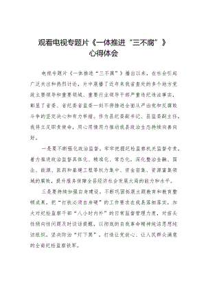 电视专题片一体推进三不腐观后感十六篇.docx