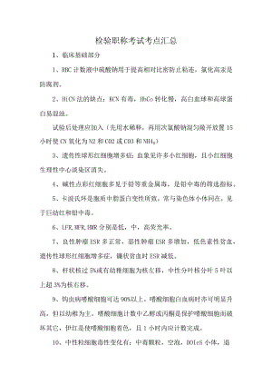 检验职称考试考点汇总.docx