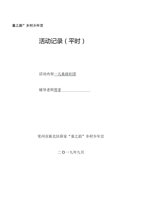 童之韵”乡村少年宫活动记录平时.docx