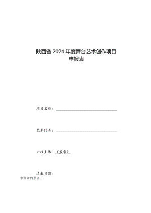 陕西省2024年度舞台艺术创作项目申报表.docx