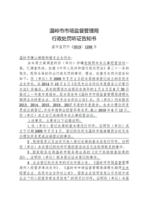 温岭市市场监督管理局行政处罚听证告知书.docx
