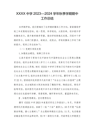 中学2023—2024学年秋季学期期中工作总结.docx