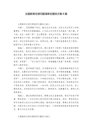 主题教育支部问题清单及整改方案6篇.docx