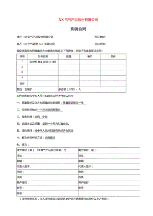 购销合同（2023年XX电气产品股份有限公司与XX空气处理（X）有限公司 ）.docx