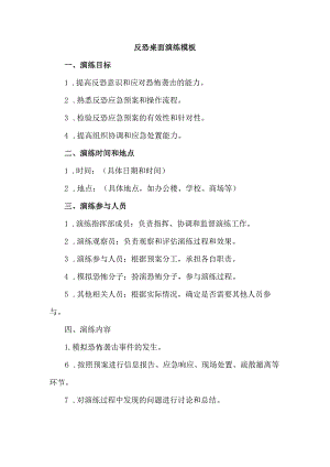 反恐桌面演练模板.docx