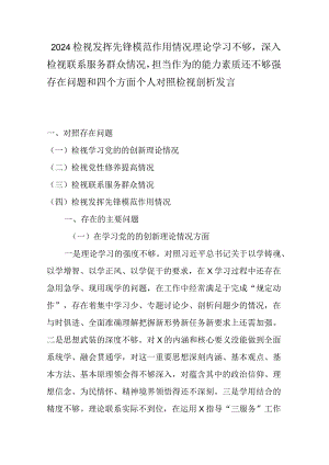 2024检视发挥先锋模范作用情况理论学习不够深入检视联系服务群众情况担当作为的能力素质还不够强存在问题和四个方面个人对照检视剖析发言.docx