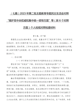 （七篇）2023年第二批学习教育专题民主生活会对照“维护党中央权威和集中统一领导方面”等（新6个对照方面）个人检视对照检查材料.docx