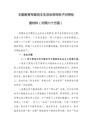 主题教育专题民主生活会领导班子对照检查材料（对照六个方面）.docx