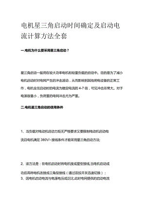 电机星三角启动时间确定及启动电流计算方法全套.docx