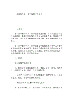 学科带头人、骨干教师评选条例.docx