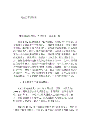 民主竞职演讲稿.docx