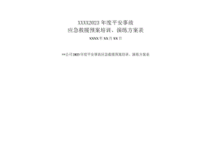 应急演练计划、方案、记录、总结(空模板).docx