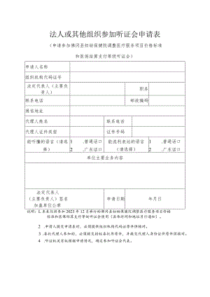 法人或其他组织参加听证会申请表.docx