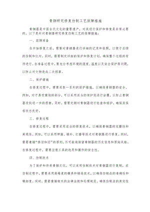 青铜研究修复仿制工艺保障措施.docx