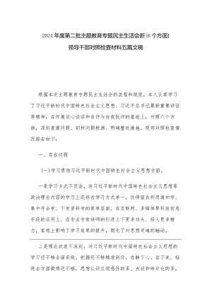 2024年度第二批主题教育专题民主生活会新（6个方面）领导干部对照检查材料五篇文稿.docx