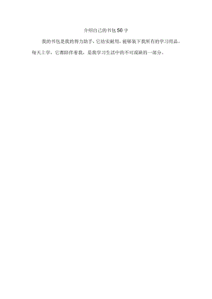 介绍自己的书包50字.docx