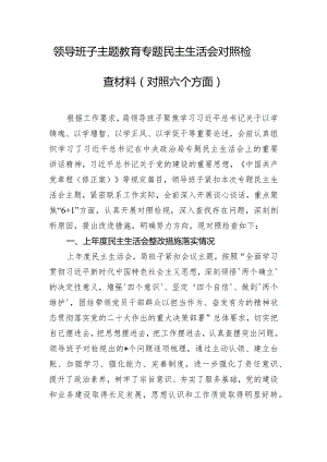 领导班子主题教育专题民主生活会对照检查材料（对照六个方面）.docx