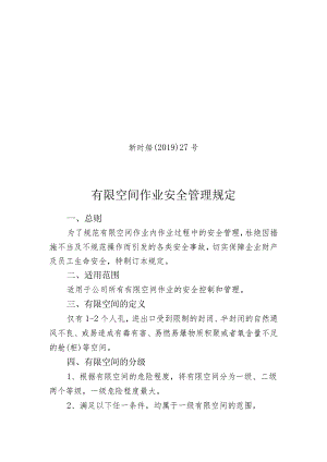 新时船（2019）27号 有限空间作业安全管理规定（19.10）修改.docx