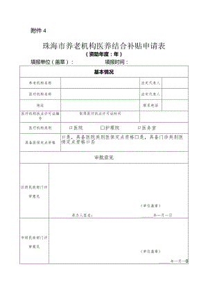 珠海市养老机构医养结合补贴申请表.docx