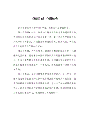 《榜样8》学习心得体会二十一篇.docx
