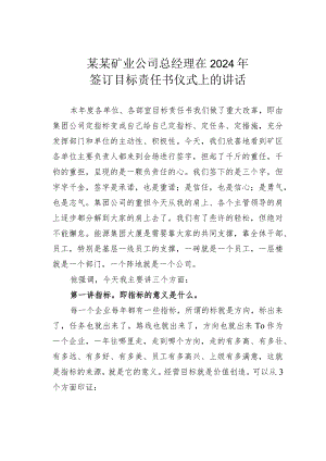 某某矿业公司总经理在2024年签订目标责任书仪式上的讲话.docx