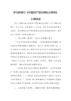法警学习新修订《中国共产党纪律处分条例》个人心得体会 （汇编3份）.docx