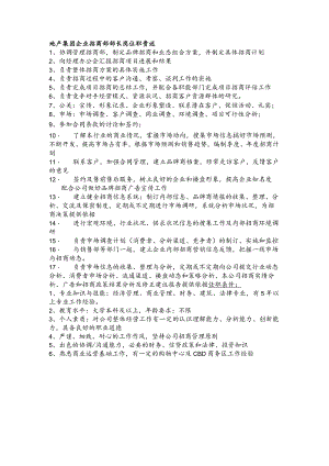 地产集团企业招商部部长岗位职责述.docx