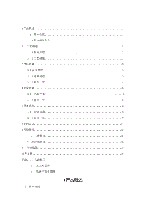 《年产140吨酮基布洛芬成品过程工艺设计》课程设计说明书.docx